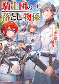 騎士団の落とし物係 1　窓際部署の転生騎士は、今日も密かに無双する オーバーラップノベルス
