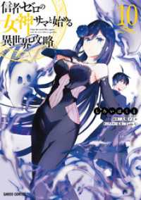 信者ゼロの女神サマと始める異世界攻略 10 ガルドコミックス