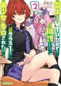 炎上してるVTuberを擁護したら、クラス1の美少女に告白された件 2 オーバーラップ文庫