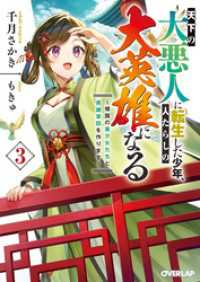 天下の大悪人に転生した少年、人たらしの大英雄になる 3　～傾国の美少女たちと英雄軍団を作ります～ オーバーラップ文庫