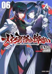 犬と勇者は飾らない 6 ガルドコミックス