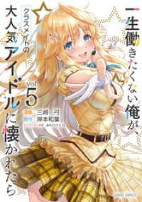 ガルドコミックス<br> 一生働きたくない俺が、クラスメイトの大人気アイドルに懐かれたら 5