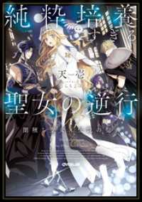 純粋培養すぎる聖女の逆行I.闇堕ち聖女×伝説の聖典【電子書籍限定書き下ろしSS付き】 オーバーラップノベルスf