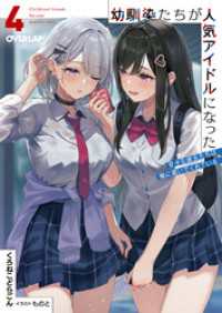 幼馴染たちが人気アイドルになった 4　～甘々な彼女たちは俺に貢いでくれている～ オーバーラップ文庫