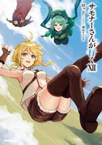 サモナーさんが行くXII オーバーラップノベルス