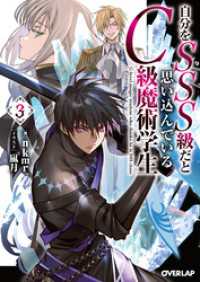 自分をSSS級だと思い込んでいるC級魔術学生 3 オーバーラップ文庫