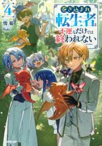 巻き込まれ転生者は不運なだけでは終われない 4 オーバーラップノベルス