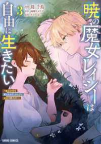 暁の魔女レイシーは自由に生きたい 3　～魔王討伐を終えたので、のんびりお店を開きます～ ガルドコミックス