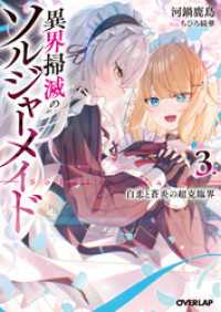 異界掃滅のソルジャーメイド 3.白恋と蒼炎の超克臨界 オーバーラップ文庫