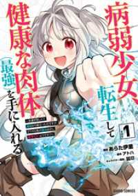 病弱少女、転生して健康な肉体（最強）を手に入れる 1　～友達が欲しくて魔境から旅立ったのですが、どうやら私の魔法は少しおかしいよう ガルドコミックス