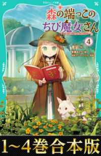 【合本版　TOジュニア文庫1-4巻】森の端っこのちび魔女さん TOジュニア文庫