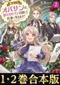 【合本版1-2巻】転生したオバサンは、枯れヒロイン目指して仕事に生きます！ Celicaノベルス