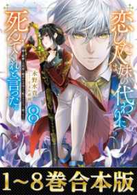 【合本版1-8巻】恋した人は、妹の代わりに死んでくれと言った。 Celicaノベルス