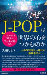 なぜ、J-POPは世界の心をつかむのか 青春新書インテリジェンス