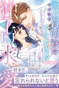 〈極上自衛官シリーズ〉エリート海上自衛官のひたむきな独占求愛～恋に臆病な彼女は蕩けるほど甘やかされる～ ルネッタブックス
