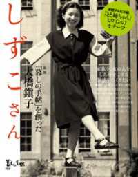 暮しの手帖別冊 新版 しずこさん 「暮しの手帖」を創った大橋鎭子