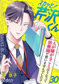スカッと！芹沢くん（30） コミックなにとぞ