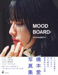 橋本愛20代ラスト写真集『MOOD BOARD：』 幻冬舎単行本