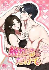 触れるだけで13 NETCOMICS