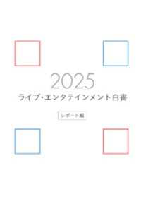 ライブ・エンタテインメント白書 レポート編 2025