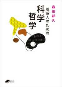 理系人のための科学哲学（DOJIN文庫24） DOJIN文庫