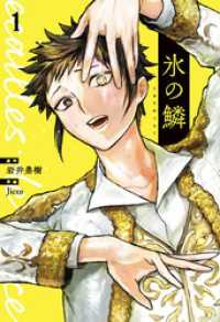 氷の鱗　1巻 バンチコミックス