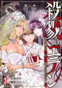 バンチコミックス<br> 殺戮のエデン -明日誰かが死ぬ恋愛リアリティショー-　3巻（完）