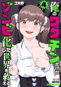 俺のワクチンだけがゾンビ化した世界を救える　4巻 バンチコミックス