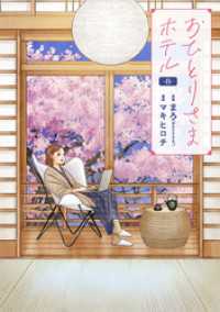 バンチコミックスコラル<br> おひとりさまホテル　8巻