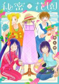 花とゆめコミックススペシャル<br> 秘密と花園　2巻