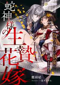 蛇神様の生贄花嫁　～偽りは甘い執愛に絡めとられて～ LUNA文庫