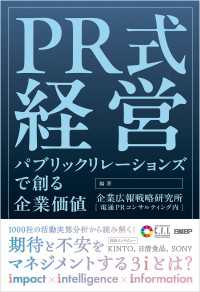 PR式経営　パブリックリレーションズで創る企業価値