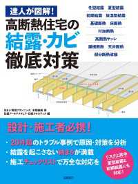 達人が図解！高断熱住宅の結露・カビ徹底対策