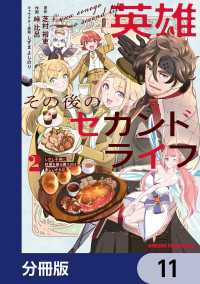 英雄その後のセカンドライフ　しかし子供に料理を振る舞うのは楽しいかもな【分冊版】11 ドラゴンコミックスエイジ