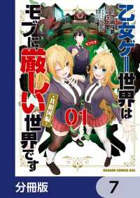 乙女ゲー世界はモブに厳しい世界です【共和国編】【分冊版】　7 ドラゴンコミックスエイジ