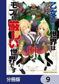 ドラゴンコミックスエイジ<br> 乙女ゲー世界はモブに厳しい世界です【共和国編】【分冊版】　9