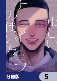 ビームコミックス<br> 正しいナイフの使い方【分冊版】　5