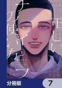 ビームコミックス<br> 正しいナイフの使い方【分冊版】　7