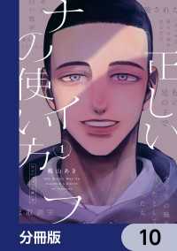 ビームコミックス<br> 正しいナイフの使い方【分冊版】　10