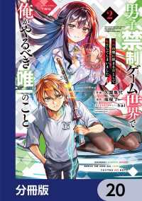 男子禁制ゲーム世界で俺がやるべき唯一のこと【分冊版】　20 電撃コミックスNEXT