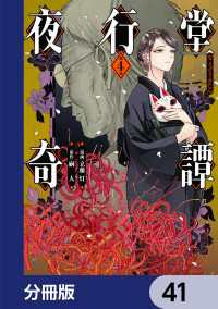 電撃コミックスNEXT<br> 夜行堂奇譚【分冊版】　41