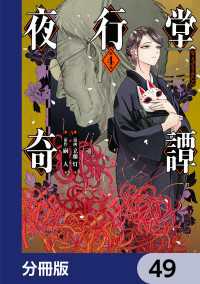 電撃コミックスNEXT<br> 夜行堂奇譚【分冊版】　49