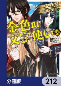 金色の文字使い　―勇者四人に巻き込まれたユニークチート―【分冊版】　212 ドラゴンコミックスエイジ