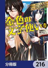 金色の文字使い　―勇者四人に巻き込まれたユニークチート―【分冊版】　216 ドラゴンコミックスエイジ