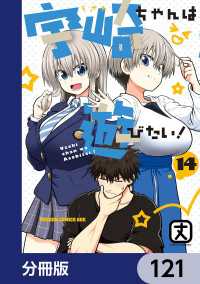 ドラゴンコミックスエイジ<br> 宇崎ちゃんは遊びたい！【分冊版】　121