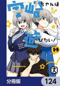 ドラゴンコミックスエイジ<br> 宇崎ちゃんは遊びたい！【分冊版】　124