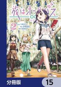 MANGAバル コミックス<br> 旅はオールパス【分冊版】　15