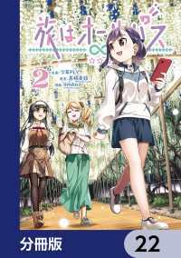 MANGAバル コミックス<br> 旅はオールパス【分冊版】　22