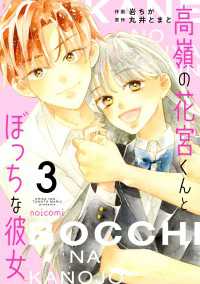 noicomi<br> 高嶺の花宮くんとぼっちな彼女3巻