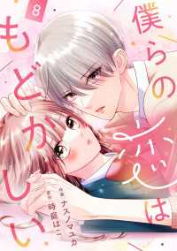 noicomi<br> noicomi 僕らの恋はもどかしい（分冊版）8話